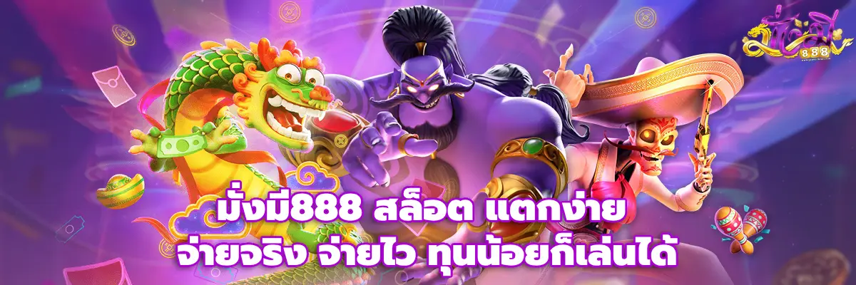 มั่งมี888